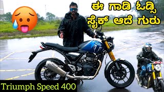 ಗಾಡಿ ಅಂದ್ರೆ ಹಿಂಗ್ ಇರ್ಬೇಕ್ ನೋಡ್ರಪ್ಪಾ | Triumph Speed 400 detailed review in Kannada