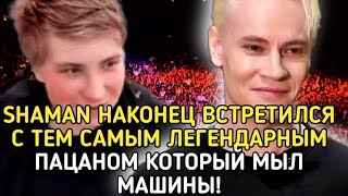 ДОВЁЛ ПАЦАНА ДО СЛЁЗ! Певец SHAMAN НАШЁЛ И ПОМОГ ДОМЫТЬ МАШИНЫ! НЕвероятный поступок...