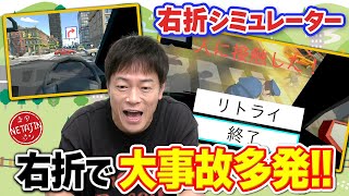 【無事に右折出来るのか!!】右折の練習ゲームでまさかの大事故発生?!右折シミュレーターで事故を無くせ!!