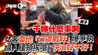 女客要他「口罩戴好」雙方爆爭執！婦人緩頰挨轟：快滾｜公車｜糾紛｜口角