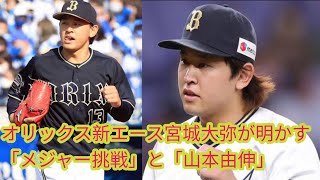 オリックス新エース宮城大弥が明かす[Japan news]「メジャー挑戦」と「山本由伸」