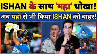 🟥 ISHAN KISHAN KE SAATH PHIR DHOKHA! AB YAHA SE BHI ISHAN KO KIYA BAHAR! #cricket