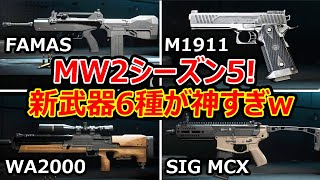 【CoD:MW2】待望のFAMASとM1911!! 最新情報! シーズン5の新武器6種が豪華すぎるww【実況者ジャンヌ】