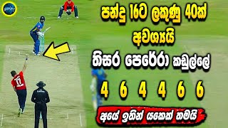 Thisara Perera's super chasing - Sri Lannka cricket - ikka slk