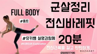 군살정리 전신바레핏20분 바레핏유키쌤 한국어설명O Barreworkout in Korean  #홈트#barre#barreworkout #workout#필라테스 #바레 #홈트레이닝