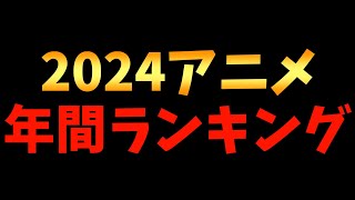 【全164作品】個人的2024年間アニメランキングTOP20!!!【薬屋のひとりごと / ガールズバンドクライ / 負けヒロインが多すぎる！ / チ。 ―地球の運動について―】