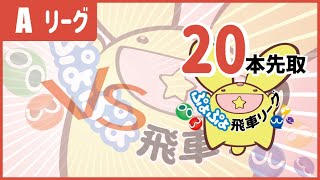 くまちょむ VS. のらすけ  ぷよぷよeスポーツ  第10期Aリーグ  #ぷよぷよ飛車リーグ