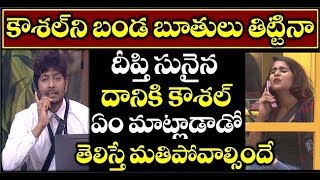 కౌశల్ ని బండ బూతులు తిట్టినా దీప్తి సునైన దానికి కౌశల్ ఏం మాట్లాడాడో తెలిస్తే మతిపోవాల్సిందే