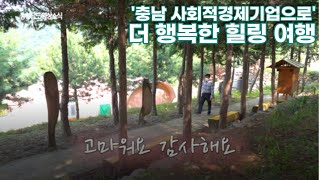 [충남한바퀴] “충남 사회적경제”로 다 같이 더 행복한 힐링 여행