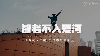 coco這個李文 - 智者不入愛河「單身的人不傻，只是不想愛廉價。」【Pinyin Lyrics】