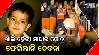 ଖାଲି ହେଲା ମାର କୋଳ || ଫେରିଲାନି ଚେତନା || metro tv odisha ||