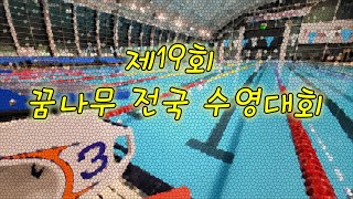 제19회 꿈나무 전국수영대회  -경영-  2일차  오후경기