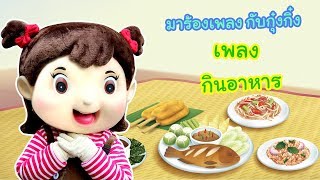 กุ๋งกิ๋ง | เพลงกินอาหาร