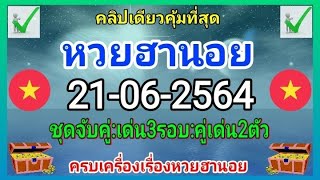 หวยฮานอยวันนี้21-06-2564,เลขเด่น,ชุดจับคู่,อจ.สน+น้องเอ้