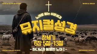 [🎹뮤지컬 쉬운성경] 013.구약 모세오경 🏞창세기 06장 05절-13절 하나님과 동행한 노아 I (듣는성경, 그림성경, 성경통독, 바이블)