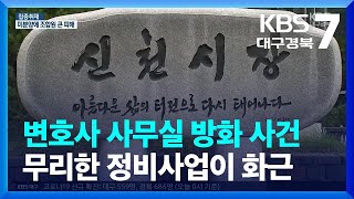 [집중취재] 변호사 사무실 방화 사건, 무리한 정비사업이 화근 / KBS  2022.06.15.