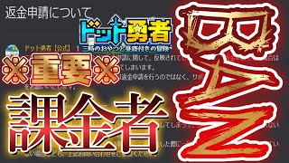 重要・注意喚起】課金者である故にBANになる恐れも！？【ドット勇者】#ドット勇者 #馬賽克英雄 #豆知識 #ゲーム実況