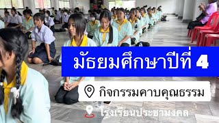 กิจกรรมคาบคุณธรรม ม.4 | ประชามงคล