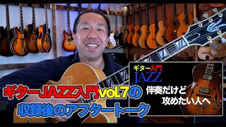 【ギターJAZZ入門７・アフタートーク】[AJILOG #4]