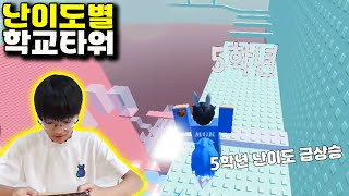 난이도별 학교 타워 과연 몇학년 까지 갈수 있을까요? 로블록스 게임 - 나다린TV