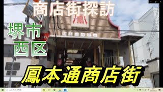 【商店街 探訪】 鳳本通商店街 大阪 堺市西区 JR 阪和線 鳳 鳳商店街　西区役所