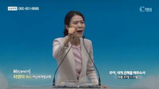 새계명교회 차영아 목사 - 주여, 내게 은혜를 베푸소서