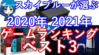 スカイブルーが選ぶ　2020年　2021年　ゲームランキング　ベスト3！