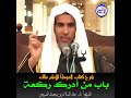 الشيخ د. عبد السلام الشويعر باب من أدرك ركعة