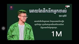 បទអោយតែផឹកនឹកអ្នកចាស់ 😭💔 / ថុល សុភិទិ