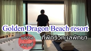 Golden Dragon Beach Resort : ที่พักติดทะเล มีอ่างน้ำจากุชชี่ในห้อง