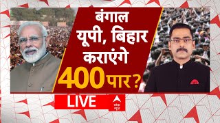 Live : बंगाल, यूपी, बिहार कराएंगे 400 पार ? । INDIA Alliance । NDA । PM Modi । Rahul