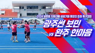 2024 글로벌 지평선배 성공기원 동호인 초청 족구대회 호남호서2부 8강 광주썬 보민 vs 완주 한마음