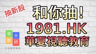 【和你抽】#抽新股 #1981 #華夏視聽 #華夏視聽教育｜股票入門｜新手教學｜股票｜投機｜#由傻散變大師