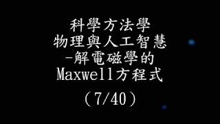 科學方法學物理與人工智慧（7/40）─解電磁學的Maxwell方程式