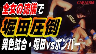 【女子プロレス GAEA】全女流で圧倒！異色試合･堀田祐美子 vs ボンバー光 1996年7月31日 大阪府立第２競技場