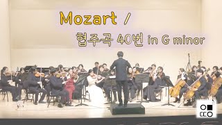 [Mozart] Symphony No.40 in G minor, K550(모차르트 교향곡 40번 전악장), 아미띠에오케스트라 제1회 정기연주회 복사골문화센터 아트홀 241027