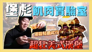 來台中堡彪飢肉實驗室學怎麼作漢堡！獨家秘方大公開！大胃王漢堡驚呆我了｜華少一日體驗員EP.12