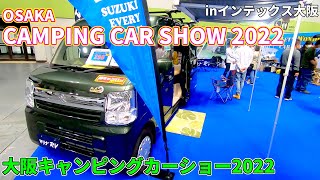 【OCCS 2022】スズキ エブリイ ジョインターボ（SUZUKI EVERY JOIN TURBO）キャビン2ミニ（CabinⅡMINI）アースセカンド 軽キャンピングカーの紹介