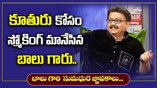 బాలు గారి సుమధుర ఙ్ఞాపకాలు  కూతురి కోసం స్మోకింగ్ మానేసిన బాలు గారు #spbalasubrahmanyam #spb