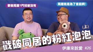 同居真的好浪漫？同居迷思真心話在這裡(上)｜伊康來說愛#26