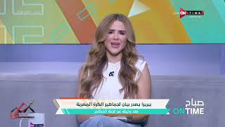 صباح ONTime - بيريرا يصدر بيان لجماهير الكرة المصرية بعد رحيله عن لجنة الحكام