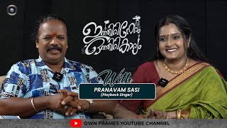 ലോകം മുഴുവൻ എൻ്റെ പാട്ട് പാടുന്നു, സന്തോഷം. | Pranavam Sashi Exclusive Interview |