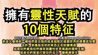 【靈性文章】《擁有靈性天賦的10個特征》許多人會得到一種他們是古怪的或者超脫這個世界的感覺或知覺，也許，某種超自然的東西正在試圖溝通，如果你們覺得擁有與靈性世界溝通的天賦，你們需要打開自己，讓傳導發生