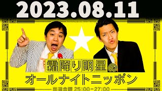 霜降り明星のオールナイトニッポン 2023年08月11日