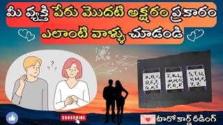 |💌 Pick a card| మీ వ్యక్తి పేరు మొదటి అక్షరం ప్రకారం ఎలాంటి వాళ్ళు చూడండి 🤔☯️💟🫂🍀🦋💫🌌