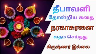 தீபாவளி தோன்றிய கதை|Why We Celebrate Deepavali|நரகாசுரனை வதம் செய்தது கிருஷ்ணர் இல்லை|Ramyas stories