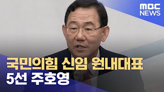 국민의힘 신임 원내대표 5선 주호영 (2022.09.19/12MBC뉴스)