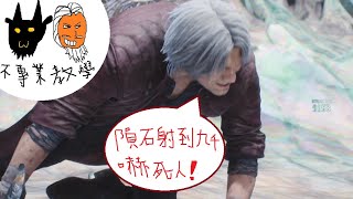 ［山羊兄弟］ 不專業教學～ 人人都能九千分收拾維哥！ 惡魔獵人5 DMC5 DMD M19 No damage  S Rank  9153pts