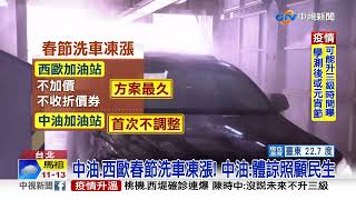 春節洗車要變貴! 多家連鎖加油站漲30至50元│中視新聞 20220119