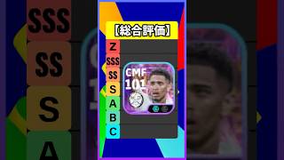 バロンドールガチャのベリンガムが最強だったｗｗｗ #efootball #イーフト #イーフットボール #ウイイレ #バロンドール #ロドリ #ヴィニシウス #ベリンガム